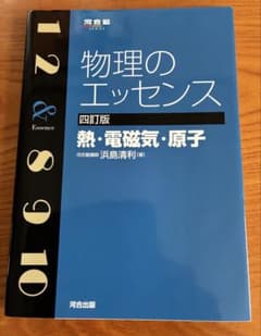 物理のエッセンス〔熱・電磁気・原子〕のサムネイル