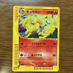 キュウコン ☆ ポケモンカードe「拡張パック第3弾 海からの風」 キラ