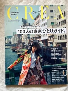CREA 5月号 100人の東京ひとりガイドのサムネイル
