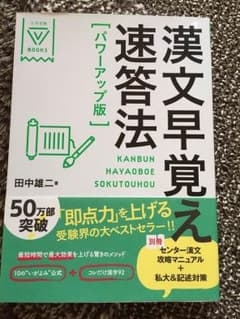 漢文早覚え即答方 パワーアップ版のサムネイル