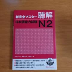 新完全マスター 聴解 日本語能力試験 N2のサムネイル