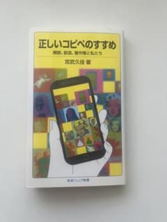 正しいコピーペのすすめ 宮武久佳著のサムネイル