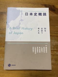 日本史概説 知る・出会う・考えるのサムネイル