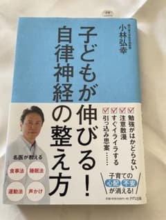 子どもが伸びる！自律神経の整え方 小林弘幸のサムネイル