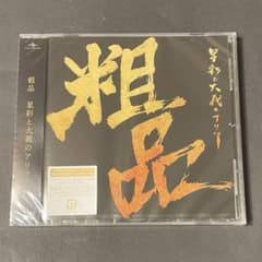 未開封 / 粗品『星彩と大義のアリア』通常盤CDのサムネイル