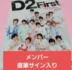レア メンバー直筆サイン入り D2ファースト写真集 山田裕貴 志尊