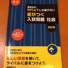 受験生の50%以下しか解けない 差がつく入試問題 社会 改訂版のサムネイル