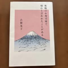 巣鴨のお寿司屋で、帰れと言われたことがあるのサムネイル
