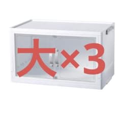 入手困難！ 大サイズ ダイソー ジョイントできる扉付折りたたみ収納