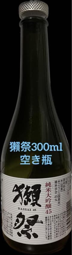 獺祭300ml空き瓶のサムネイル