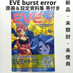 【新品・未開封・未使用】EVE burst error 原画＆設定資料集 帯付きのサムネイル