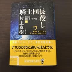 騎士団長殺し 第1部 顕れるイデア編 下のサムネイル