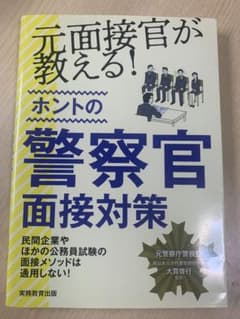 元面接官が教える!ホントの警察官面接対策のサムネイル