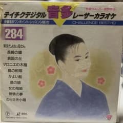 テイチクデジタル 音多レーザーカラオケ 284BEST-10 VOL.284 - メルカリ
