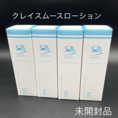 未開封 クレイ・ビューティ クレイスムースローション 4本セット
