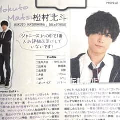 松村北斗 切り抜き SixTONES プロフィール ジャニーズJr ラブデータ