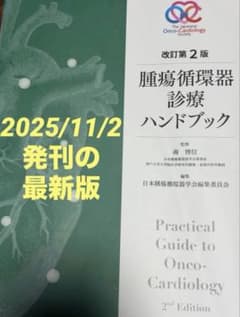 腫瘍循環器診療ハンドブック 改訂第2版 裁断済み - メルカリ