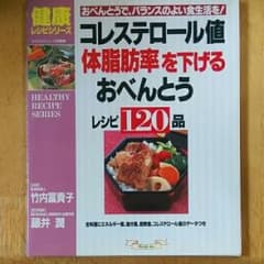コレステロール値体脂肪率を下げるおべんとうレシピ120品/竹内 富貴子, 藤井…のサムネイル