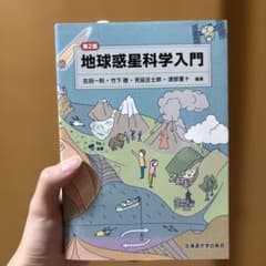 地球惑星科学入門 第2版 在田一則 竹下徹 北海道大学出版会のサムネイル
