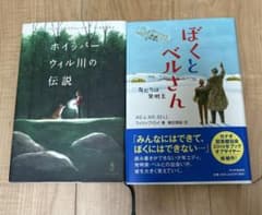 ホイッパーウィル川の伝説 ぼくとベルさん 2冊セットのサムネイル