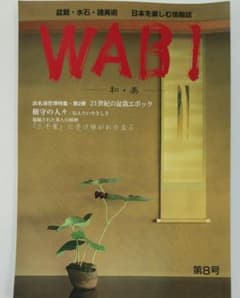 WABI -和・美- 第8号のサムネイル