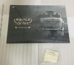 特急くろしお60周年記念入場券セッ今だけ投稿‼️ - メルカリ