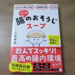 腸のおそうじスープ 小林寿枝著のサムネイル