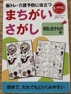 まちがいさがし 地球の生きもの編 脳トレ・介護予防に役立つのサムネイル
