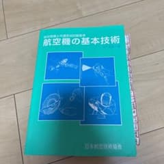 航空機の基本技術 航空整備士共通実地試験基準のサムネイル