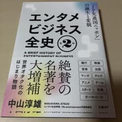 エンタメビジネス全史 第2版 中山淳雄のサムネイル