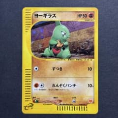 ポケモンカードe ヨーギラス マクドナルド ミニマム☆パック 018/018