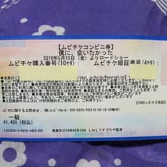 僕に会いたかった（ムビチケコンビニ券）のサムネイル