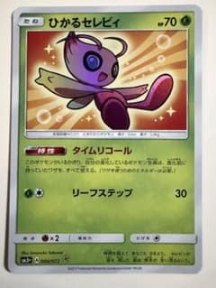 ひかるセレビィ ☆ SM3+ ひかる伝説 004/072 - メルカリ