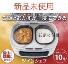 ラスト1！【新品未使用未開封】自動調理鍋 ツインシェフ　ショップジャパンのサムネイル