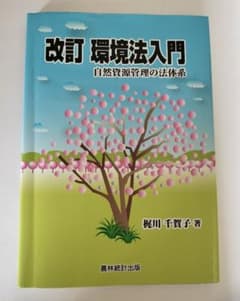 改訂 環境法入門 自然資源管理の法体系 梶川千賀子 農林統計出版のサムネイル