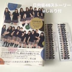 日向坂46ストーリー（しおり付）のサムネイル