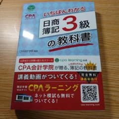 CPA会計学院のいちばんわかる日商簿記3級の教科書のサムネイル
