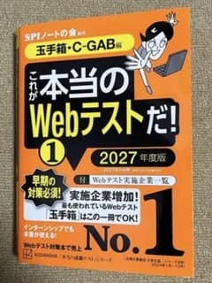 これが本当のWebテストだ！ 1 玉手箱・C-GAB編 2027年度版のサムネイル