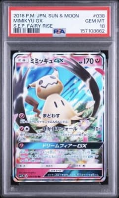 PSA10】ミミッキュGX RR SM7b フェアリーライズ - メルカリ