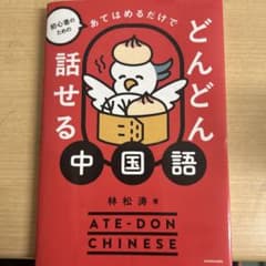 あてはめるだけでどんどん話せる中国語のサムネイル