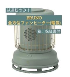 BRUNO 全方位型ファンヒーター クラシックストーブのサムネイル