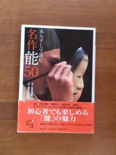 あらすじで読む 名作能50 世界文化社のサムネイル