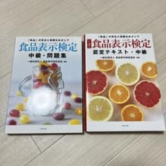 食品表示検定　中級　テキストと問題集のセットのサムネイル