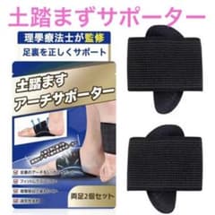 扁平足サポーター 土踏まずサポーター アーチサポート 足裏アーチ フットケア