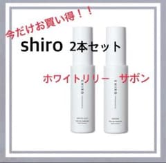 【新品未使用】shiro サボン&ホワイトリリー オードパルファン　2本セット shiro香水2本セットサボン・ホワイトリリー - メルカリ