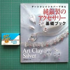 アートクレイシルバーで作る純銀製のアクセサリー基礎ブック、ARTCLAY付きのサムネイル