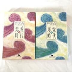 野沢尚「恋愛時代」上下巻　文庫本のサムネイル