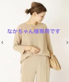 ★なかちゃん様専用★【新品未使用】ドゥーズィエムクラス  ブラウス　ベージュのサムネイル