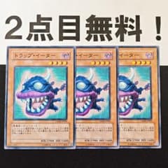 21636 遊戯王 トラップイーター ノーマル 2点目無料 - メルカリ