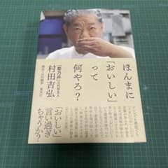 ほんまに「おいしい」って何や？ 村田吉弘のサムネイル